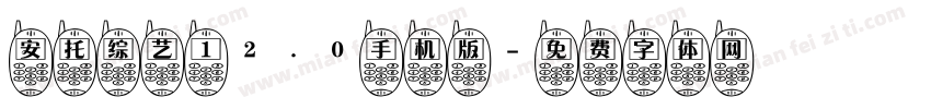 安托综艺 12.0手机版字体转换